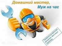 Мастер на час. Мужская помощь.