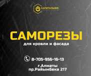 Саморезы купить Алматы,кровельный саморез,семечки по металлу от завода