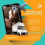 Ноутбуки оптом • B2B поставки по РК • Подбор под ваши бизнесы