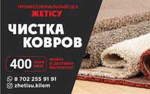 Чистка ковров 400тг.кв стирка ковров ковромойка цех.