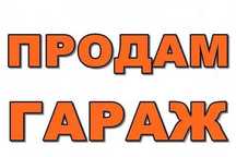Продаю ГАРАЖ р-н Атакента