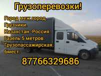 Домашние переезды в Россию.Грузоперевозки.