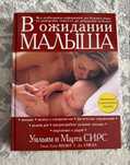 Книга «В ожидании малыша»