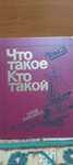 книги "Что такое Кто такой" 1 и 3 тома