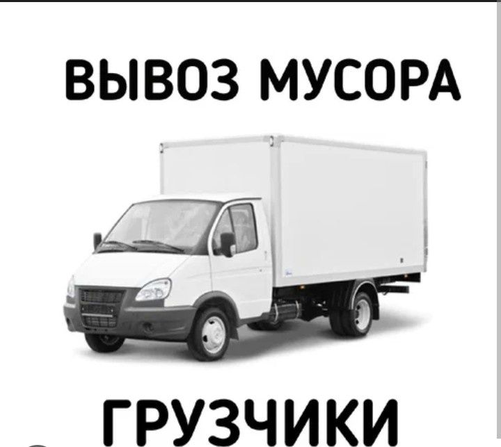 Вывоз мусор Газель,доставка Весь Уральск 7/24