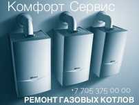 Ремонт Отопительных Котлов и Газ-Колонок. Шымкент
