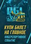 Билеты на pgl astana