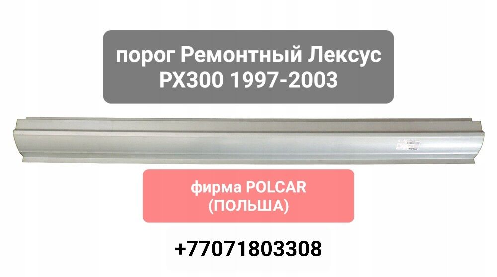 На ЛЕКСУС РХ300, Пороги задние Арки, в наличии