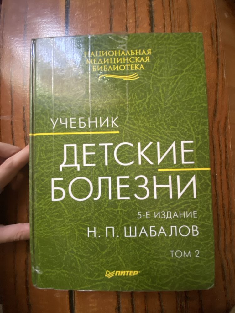 Детские болезни 5е издание Н.П.Шабалова