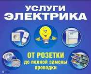 Услуги электрика любой сложности
