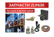 Запчасти к фасадной люльке ZLP630