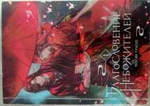 Книга Благословение небожителей 1 том