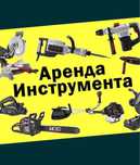 Аренда инструментов/ бетономешалка /генератор/отбойник /пчелка