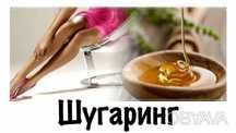 Профессиональный женский шугаринг