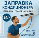Кондитционер Установка Монтаж Демонтаж заправка Чистка Сплит систем