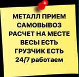 Прием металла по высокой цене. Железо, медь, латунь, бронза, аккумулят