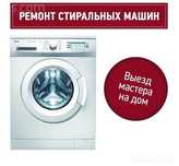 Ремонт стиральных машин автомат