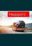 Газель эвакуаторы 24/7