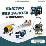Аренда Инструмента Отбойный Молоток Генератор Трамбовка Бетонорез