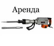 Аренда прокат отбойный молоток
