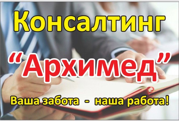 Консалтинговые,бухгалтерские услуги всех режимов и любых видов