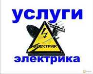 Опытный электрик