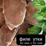 Мясо утки (филе утки) без кожи и бех жира