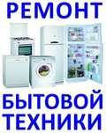 Ремонт стиральных машин и промышленных электрических плит.Гарантия.
