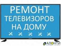 Ремонт телевизоров. Ремонт телевизоров на дому.