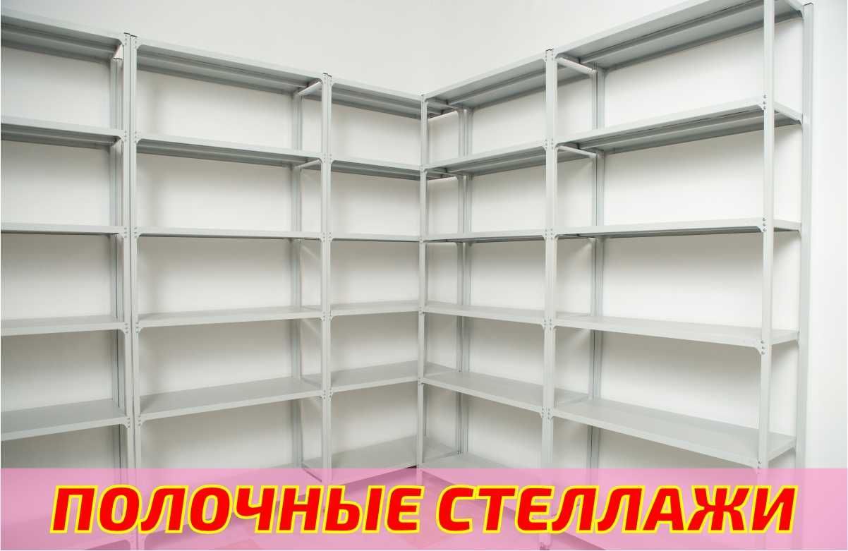 Стеллаж с полками, Акция, металлические стеллажи,архивный стеллаж assp