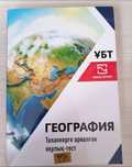 География ҰБТ кітап