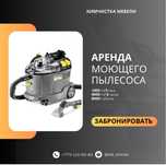 Аренда моющего пылесоса и пароочистителя
