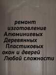 Ремонт,регулировка Алюминиевых,  Деревянных евро  ,Пластиковых окон и