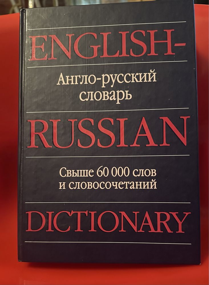 Большой англо-русский словарь 60000 слов