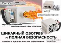 доп. обогреватель в автомобиль авто-печка электро сухой-фен автономный