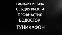 ОСБ  - Мягкая кровля -Крыша- Водосток -Туникафон Суағар-Профнастил