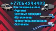 Изготовление фургонов и эвакуаторных площадок