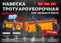 Навеска тротуароуборочная щетка коммунальная Большая Земля 1.8/2.0