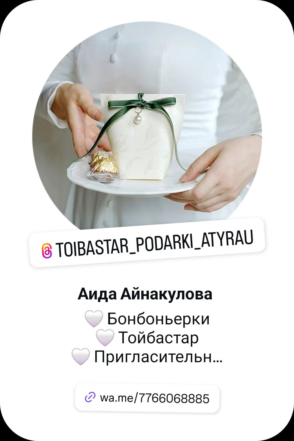 Бонбоньерки Тойбастар