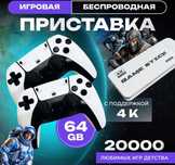 Игровой приставка НОВЫЙ! White game stick 8k, m15, ретро 7500+ игры