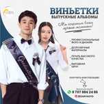 Выпускные альбомы и виньетки