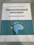 Книга - Эмоционаьный интеллект