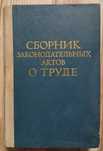 Сборник о труде с комментариями.СССР. 3 книги за все