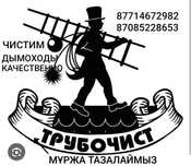 Чистим дымоходы  муржа тазалаймыз