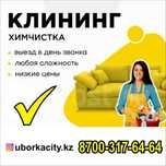 Генеральная Уборка офисов домов коттеджей и квартир Химчистка Астана