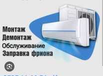 Заправка кондиционера ремонт чистка дозаправка Установка продажа акция