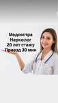 Вывод из запоя на дом, медсестра, капельница, интоксикация, кодировка