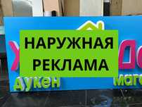Наружная реклама Щит 3Д 3D Объемные буквы Рекламный баннер Алматы
