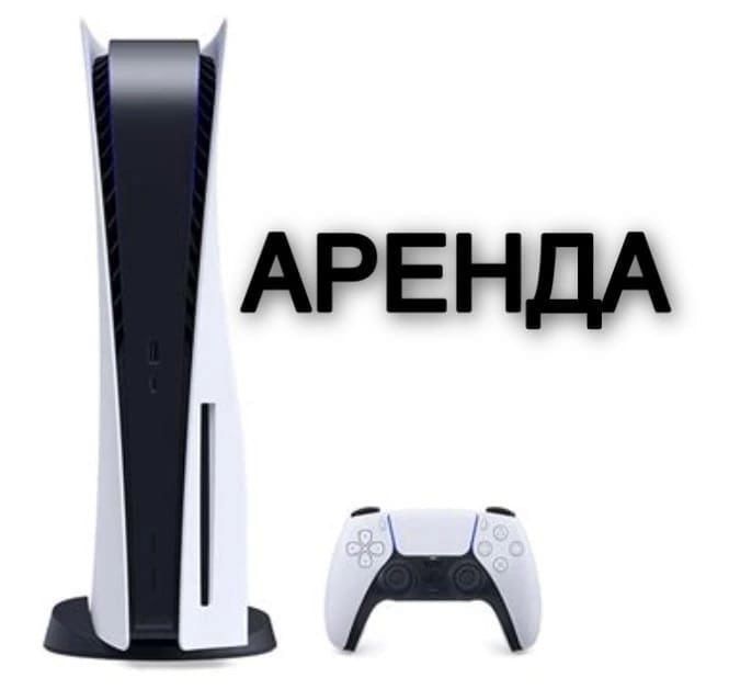 Аренда ps 5 Конаев