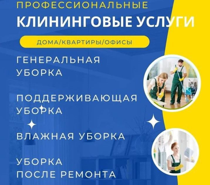 Уборка квартир, домов , клининг, Актобе